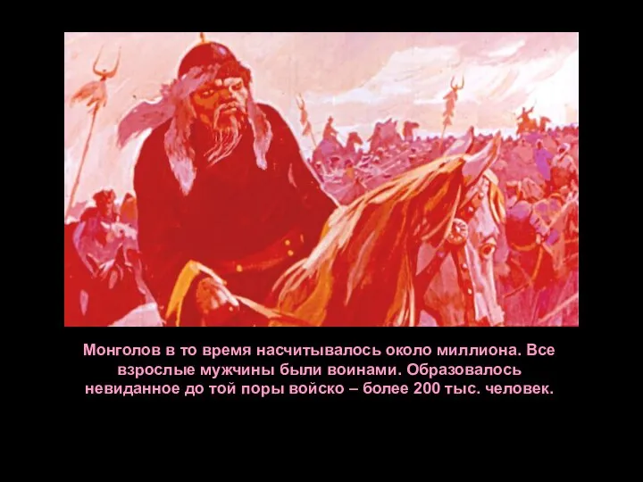 Монголов в то время насчитывалось около миллиона. Все взрослые мужчины были воинами.