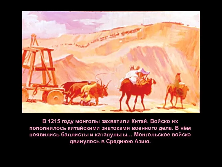 В 1215 году монголы захватили Китай. Войско их пополнилось китайскими знатоками военного