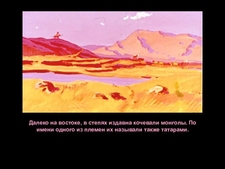 Далеко на востоке, в степях издавна кочевали монголы. По имени одного из