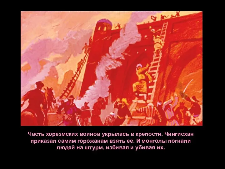 Часть хорезмских воинов укрылась в крепости. Чингисхан приказал самим горожанам взять её.