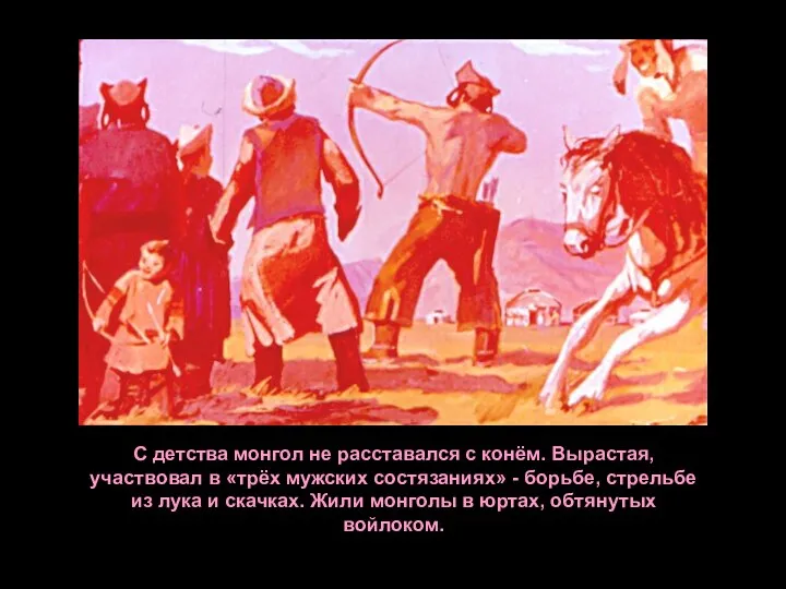 С детства монгол не расставался с конём. Вырастая, участвовал в «трёх мужских