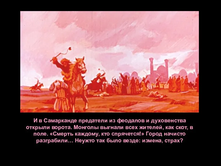 И в Самарканде предатели из феодалов и духовенства открыли ворота. Монголы выгнали