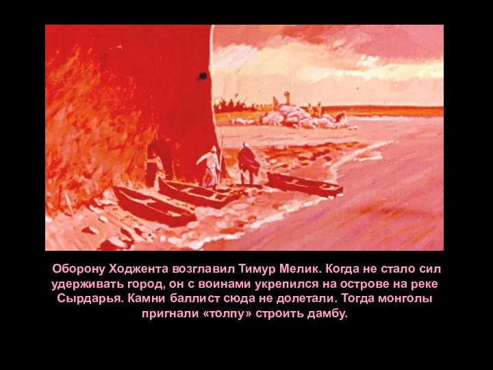 Оборону Ходжента возглавил Тимур Мелик. Когда не стало сил удерживать город, он