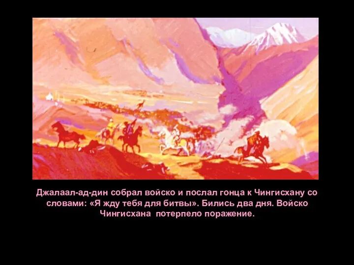 Джалаал-ад-дин собрал войско и послал гонца к Чингисхану со словами: «Я жду