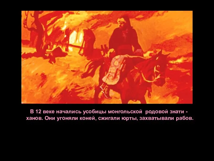 В 12 веке начались усобицы монгольской родовой знати - ханов. Они угоняли