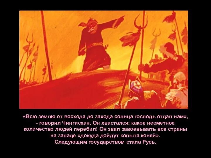 «Всю землю от восхода до захода солнца господь отдал нам», - говорил