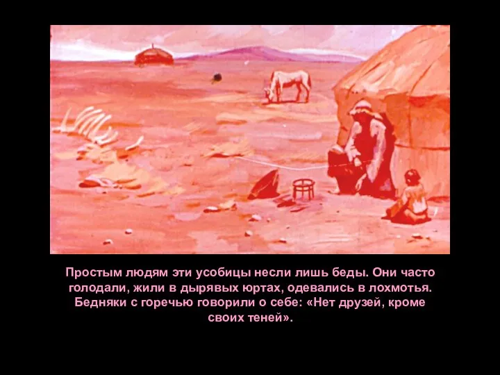 Простым людям эти усобицы несли лишь беды. Они часто голодали, жили в