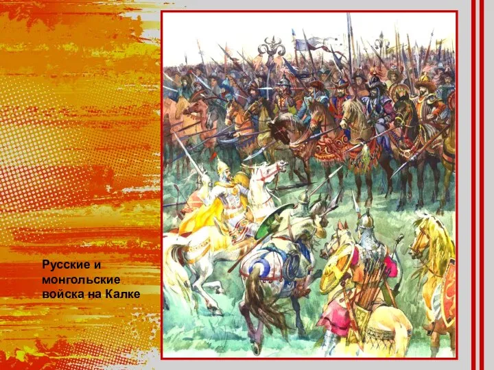 Русские и монгольские войска на Калке