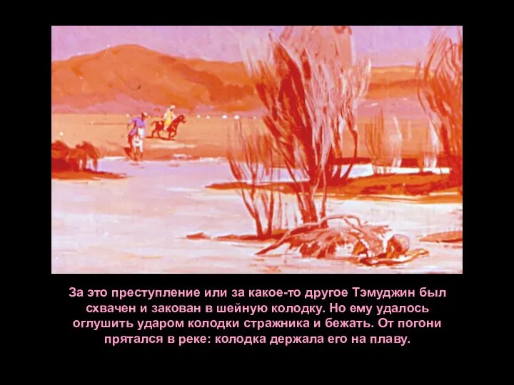 За это преступление или за какое-то другое Тэмуджин был схвачен и закован