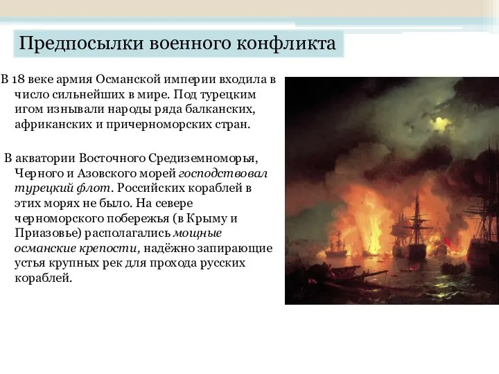 Предпосылки военного конфликта В 18 веке армия Османской империи входила в число