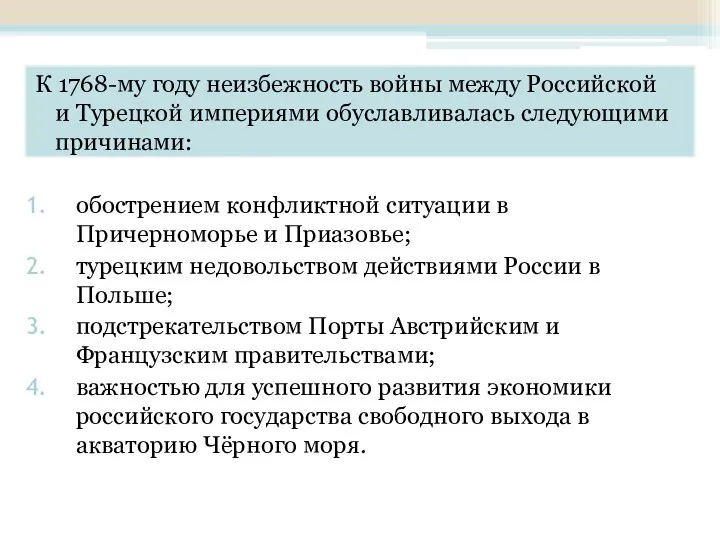 К 1768-му году неизбежность войны между Российской и Турецкой империями обуславливалась следующими