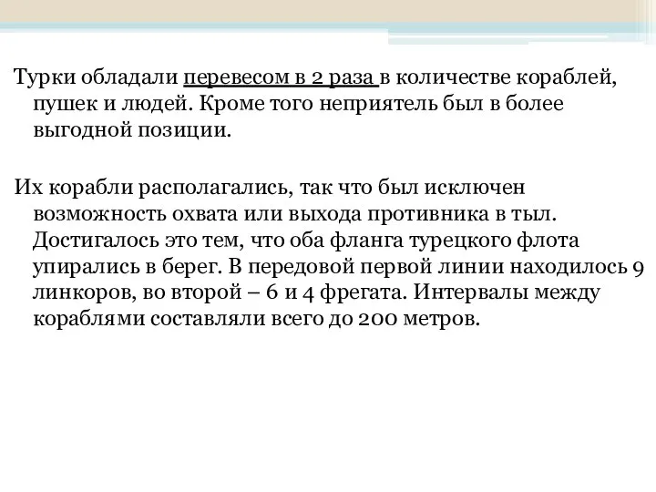 Турки обладали перевесом в 2 раза в количестве кораблей, пушек и людей.