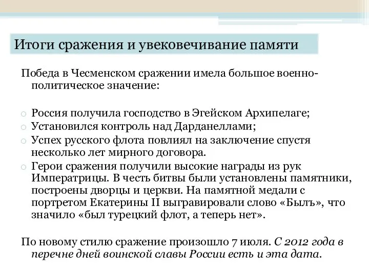 Итоги сражения и увековечивание памяти Победа в Чесменском сражении имела большое военно-политическое