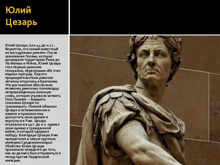 Юлий Цезарь Юлий Цезарь (100-44 до н.э.) - Вероятно, это самый известный