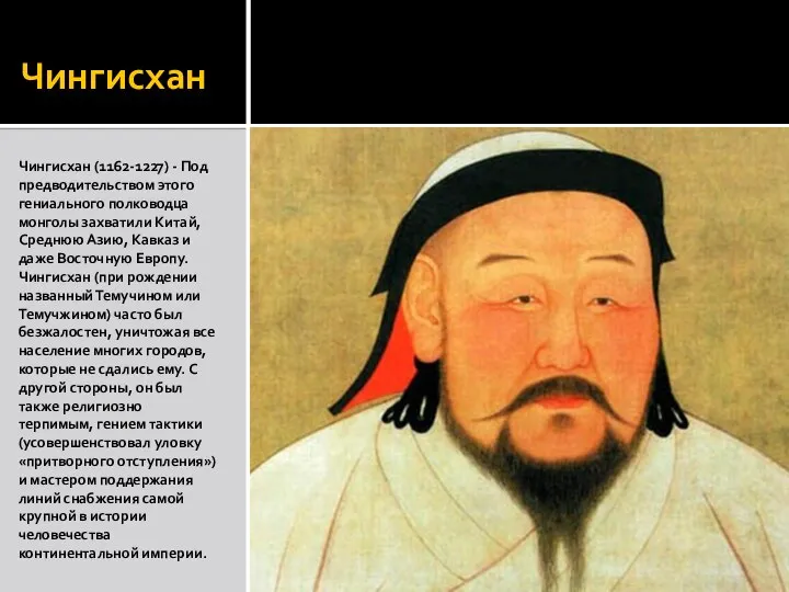 Чингисхан Чингисхан (1162-1227) - Под предводительством этого гениального полководца монголы захватили Китай,