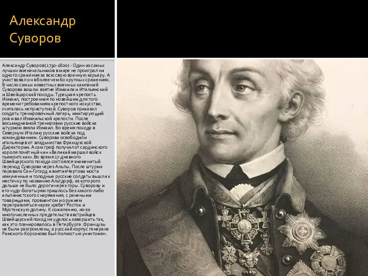 Александр Суворов Александр Суворов (1730-1800) - Один из самых лучших военачальников в
