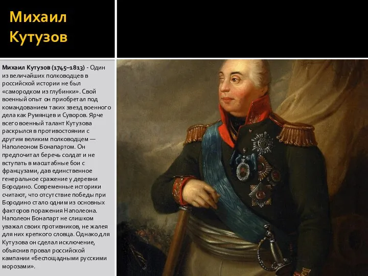 Михаил Кутузов Михаил Кутузов (1745–1813) - Один из величайших полководцев в российской