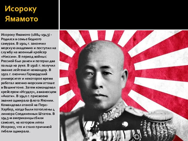 Исороку Ямамото Исороку Ямамото (1884-1943) - Родился в семье бедного самурая. В
