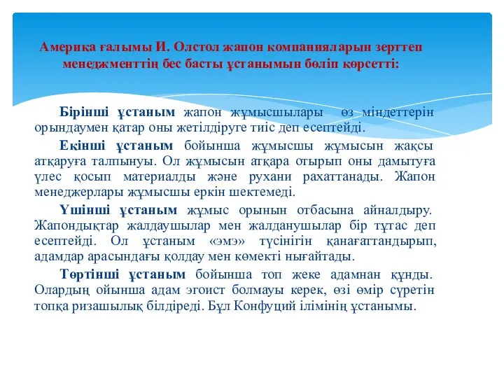 Бірінші ұстаным жапон жұмысшылары өз міндеттерін орындаумен қатар оны жетілдіруге тиіс деп