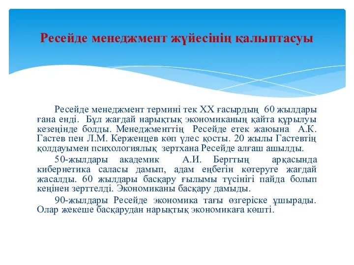 Ресейде менеджмент термині тек ХХ ғасырдың 60 жылдары ғана енді. Бұл жағдай