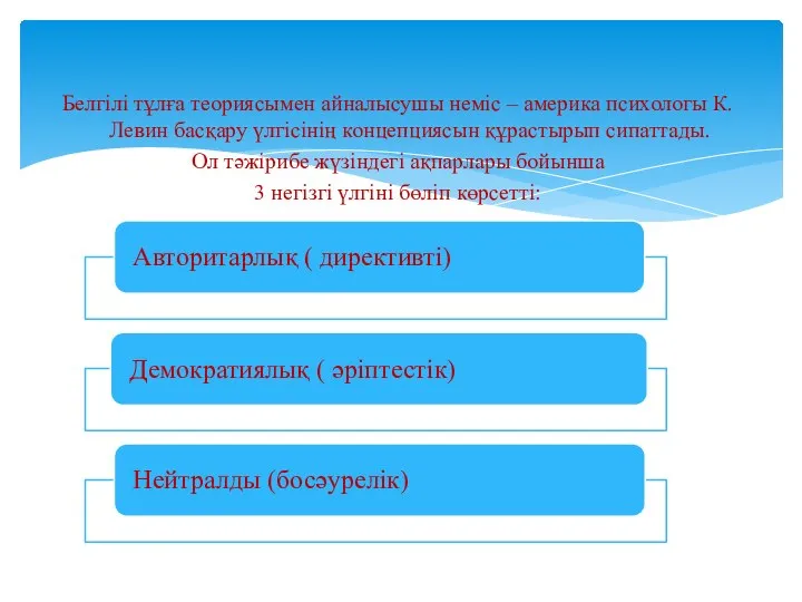 Белгілі тұлға теориясымен айналысушы неміс – америка психологы К. Левин басқару үлгісінің