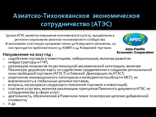 Азиатско-Тихоокеанское экономическое сотрудничество (АТЭС) Направления на 2017 год : содействие торговли и