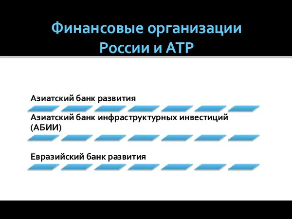 Финансовые организации России и АТР