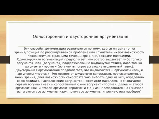 Односторонняя и двусторонняя аргументация Эти способы аргументации различаются по тому, дастся ли