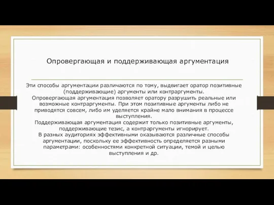 Опровергающая и поддерживающая аргументация Эти способы аргументации различаются по тому, выдвигает оратор