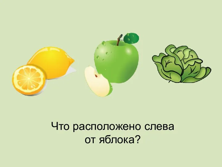 Что расположено слева от яблока?