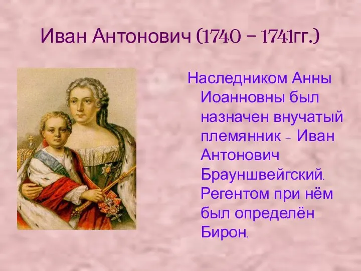 Иван Антонович (1740 – 1741гг.) Наследником Анны Иоанновны был назначен внучатый племянник