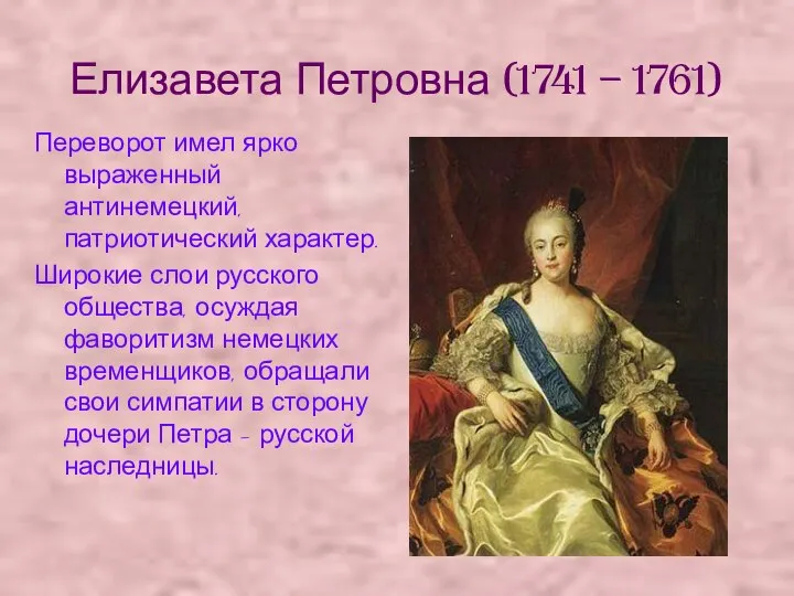 Елизавета Петровна (1741 – 1761) Переворот имел ярко выраженный антинемецкий, патриотический характер.
