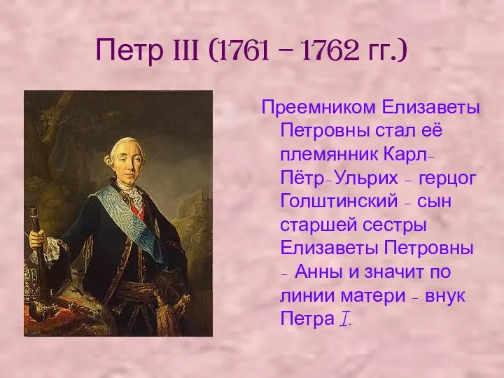 Петр III (1761 – 1762 гг.) Преемником Елизаветы Петровны стал её племянник