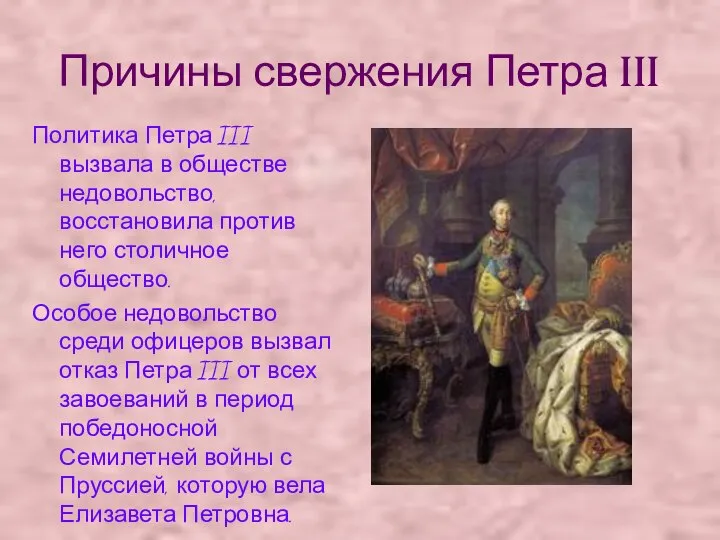 Причины свержения Петра III Политика Петра III вызвала в обществе недовольство, восстановила