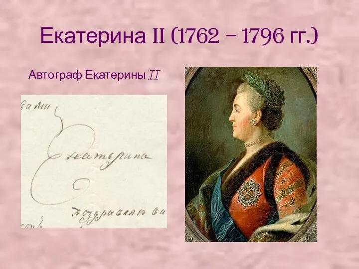 Екатерина II (1762 – 1796 гг.) Автограф Екатерины II