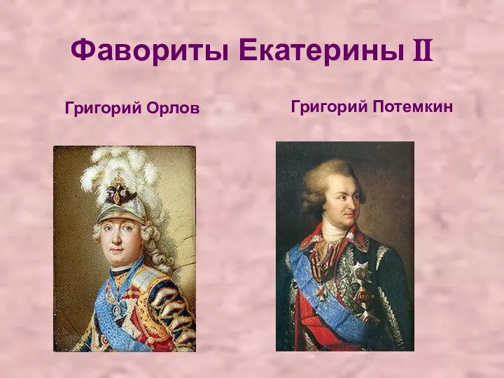 Фавориты Екатерины II Григорий Орлов Григорий Потемкин