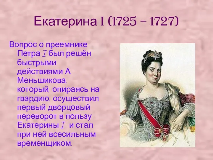 Екатерина I (1725 – 1727) Вопрос о преемнике Петра I был решён