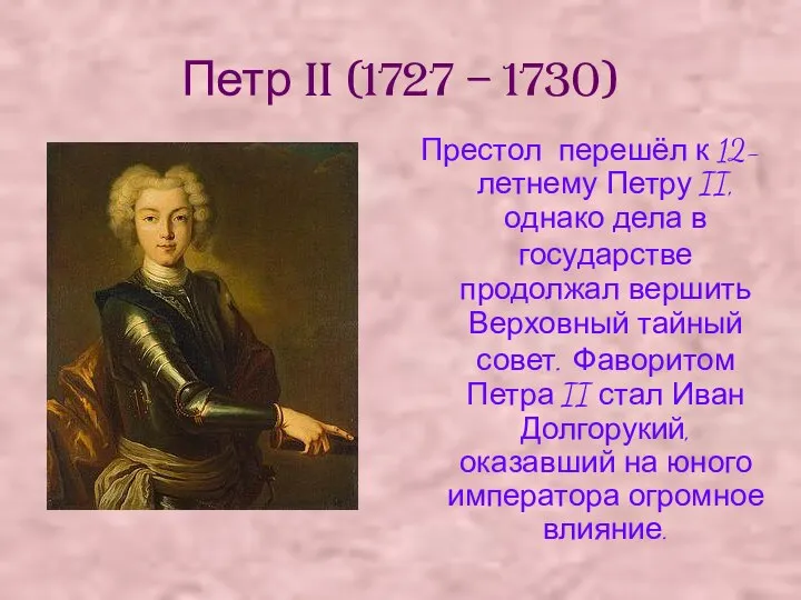 Петр II (1727 – 1730) Престол перешёл к 12-летнему Петру II, однако