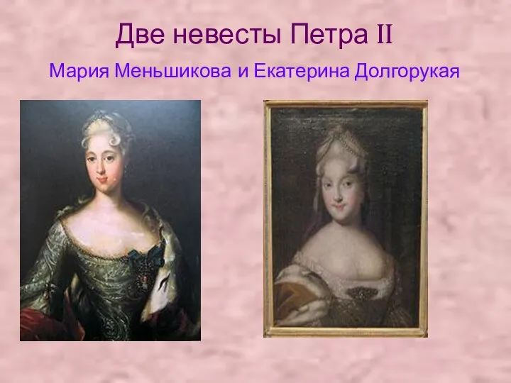 Две невесты Петра II Мария Меньшикова и Екатерина Долгорукая