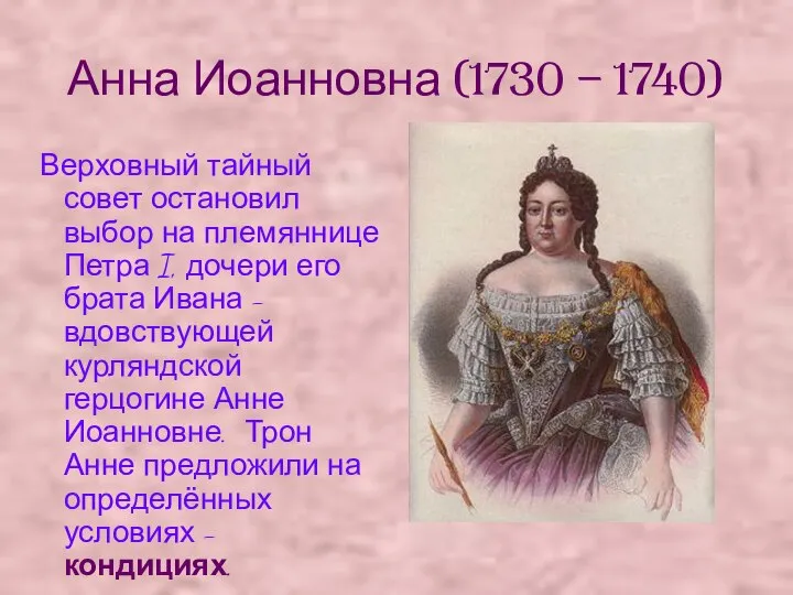 Анна Иоанновна (1730 – 1740) Верховный тайный совет остановил выбор на племяннице