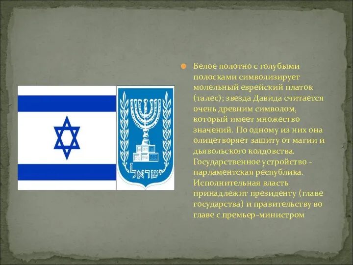 Белое полотно с голубыми полосками символизирует молельный еврейский платок (талес); звезда Давида