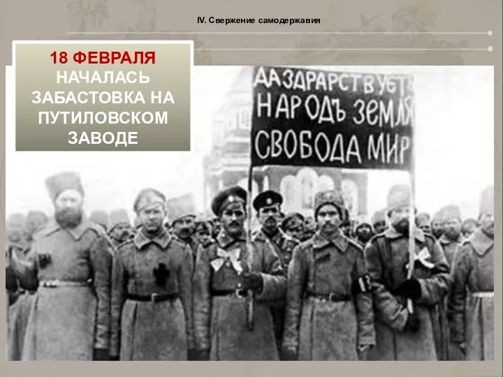 IV. Свержение самодержавия 18 ФЕВРАЛЯ НАЧАЛАСЬ ЗАБАСТОВКА НА ПУТИЛОВСКОМ ЗАВОДЕ