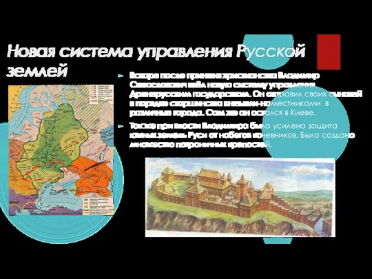 Новая система управления Русской землей Вскоре после принятия христианства Владимир Святославович ввёл