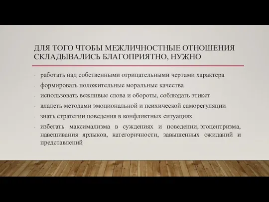 ДЛЯ ТОГО ЧТОБЫ МЕЖЛИЧНОСТНЫЕ ОТНОШЕНИЯ СКЛАДЫВАЛИСЬ БЛАГОПРИЯТНО, НУЖНО работать над собственными отрицательными