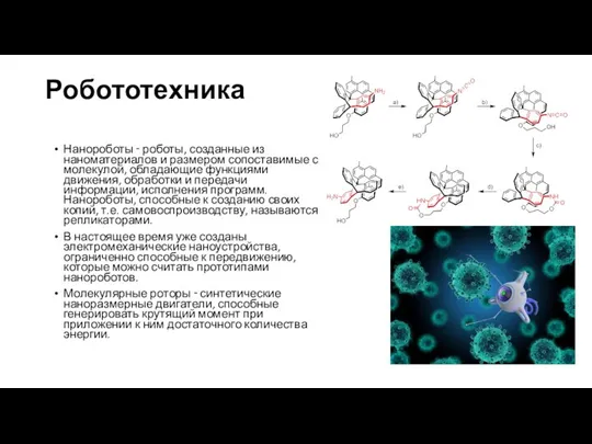 Робототехника Нанороботы ‑ роботы, созданные из наноматериалов и размером сопоставимые с молекулой,