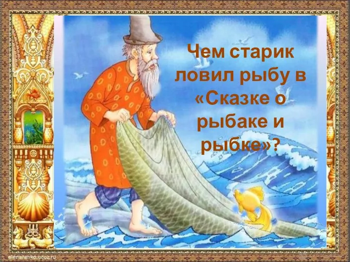 Чем старик ловил рыбу в «Сказке о рыбаке и рыбке»?