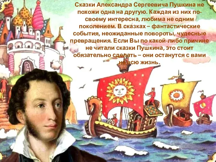 Сказки Александра Сергеевича Пушкина не похожи одна на другую. Каждая из них