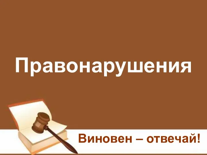 Правонарушения Виновен – отвечай!