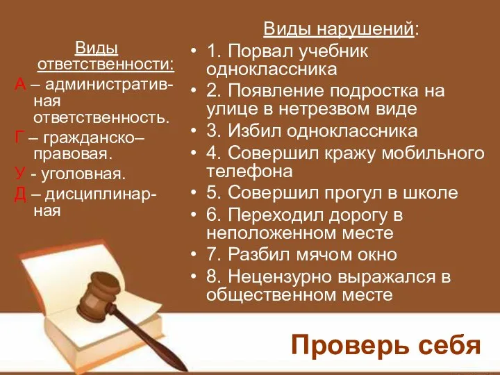 Виды ответственности: А – административ-ная ответственность. Г – гражданско–правовая. У - уголовная.