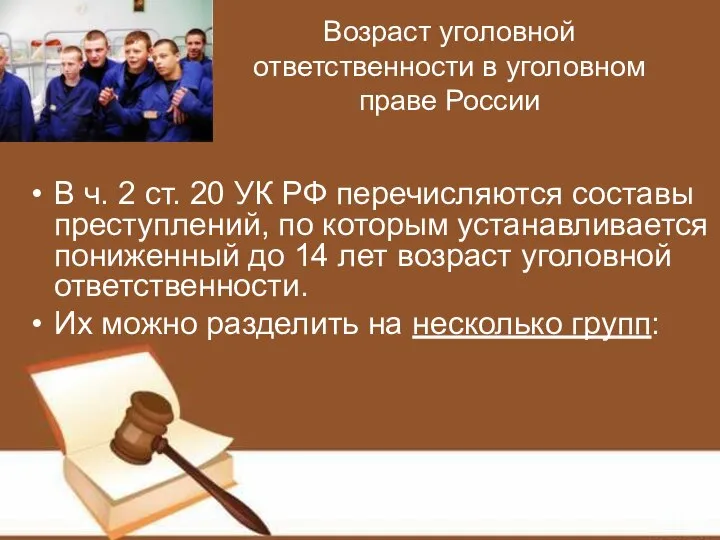 Возраст уголовной ответственности в уголовном праве России В ч. 2 ст. 20